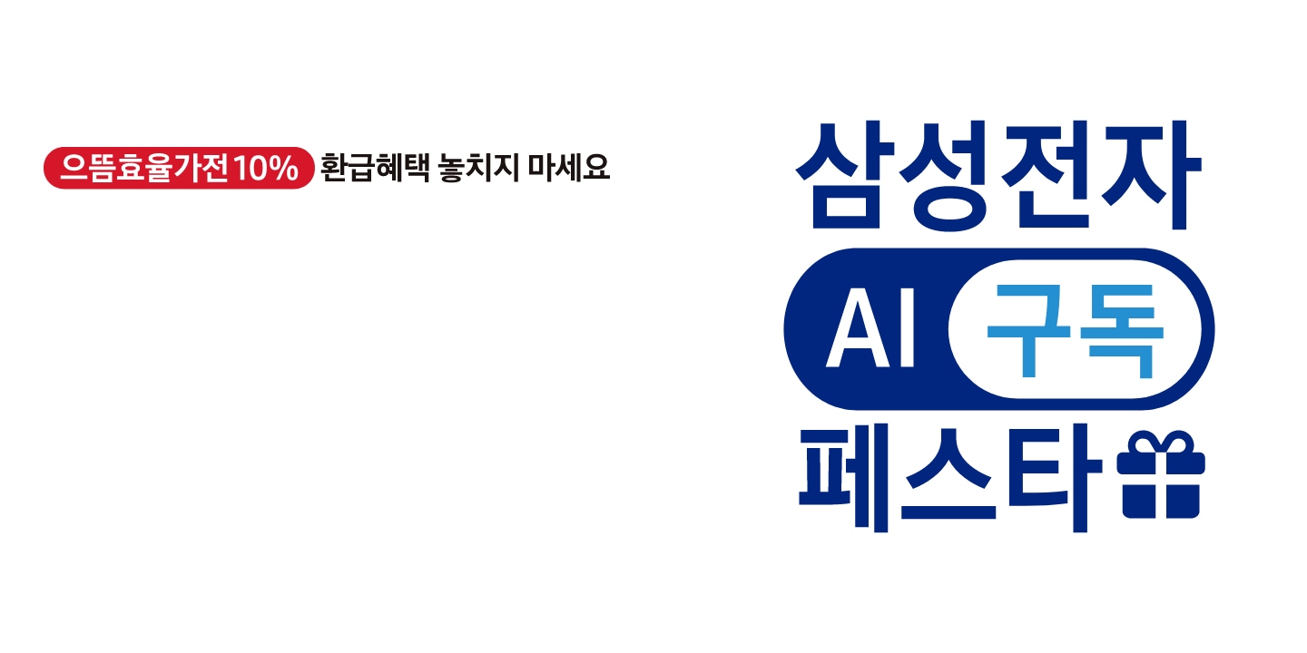 으뜸효율가전 10% 환급혜택 놓치지 마세요 삼성전자 AI 구독 페스타 2025.10.01 ~ 2025.11.30 문구가 있는
