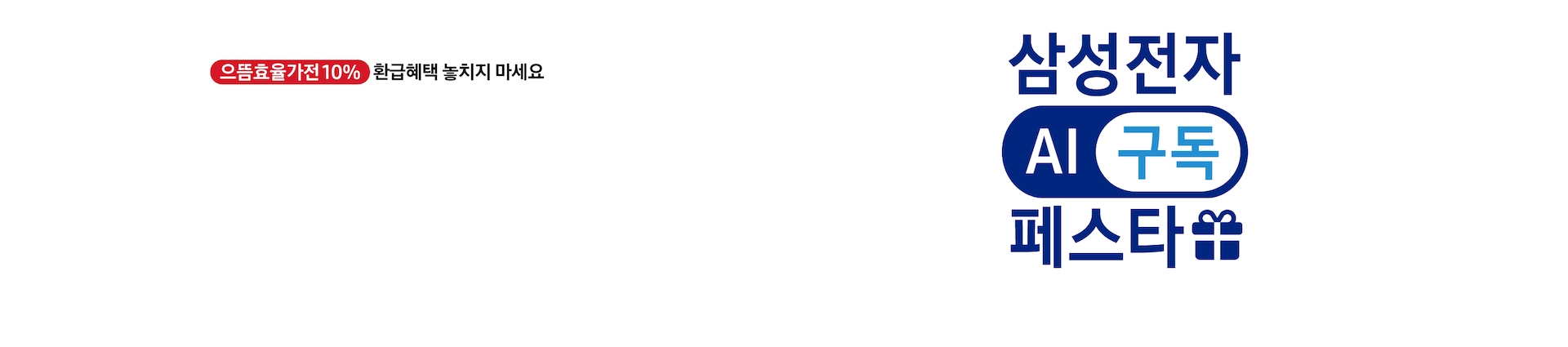 으뜸효율가전 10% 환급혜택 놓치지 마세요 삼성전자 AI 구독 페스타 2025.10.01 ~ 2025.11.30 문구가 있는