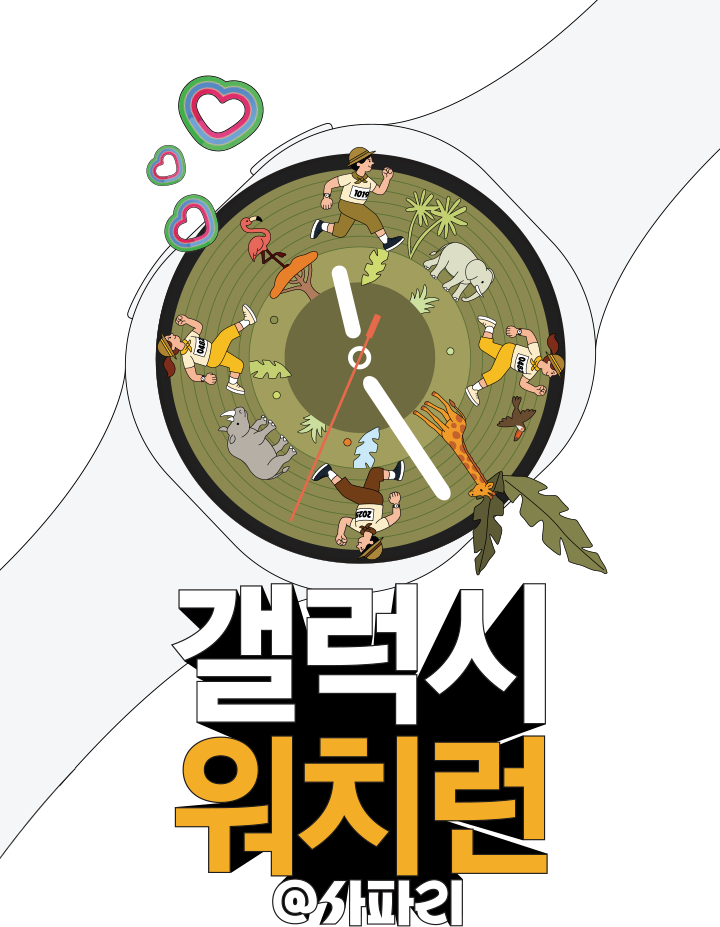 갤럭시 워치런 @사파리