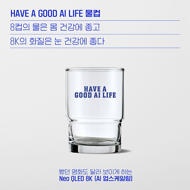 이미지 04_나이스웨더와 협업한 유리컵 굿즈가 있다. 투명한 유리컵이며 앞에 파란색으로 'HAVE A GOOD AI LIFE'가 영문으로 적혀있다.