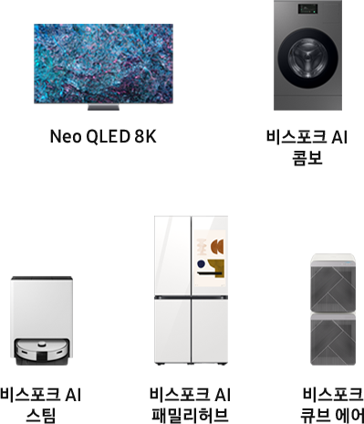 Neo QLED 8K, 비스포크 AI 콤보, 비스포크 AI 스팀, 비스포크 AI 패밀리허브, 비스포크 큐브 에어 제품