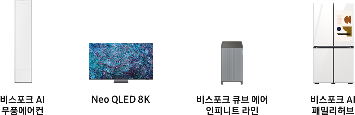 비스포크 AI 무풍에어컨, Neo QLED 8K, 비스포크 큐브 에어 인피니트 라인, 비스포크 AI 패밀리허브 제품