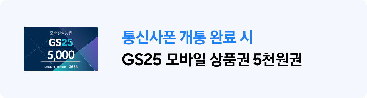 통신사폰 개통 완료 시 GS25 모바일 상품권 5천원권