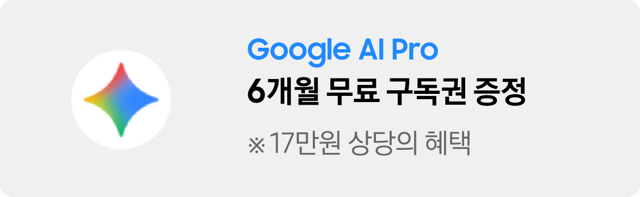 Google AI Pro 6개월 무료 구독권 증정 ※ 17만원 상당의 혜택