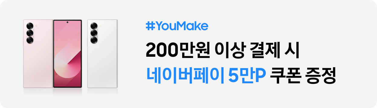갤럭시 Z 폴드6 핑크와 화이트 후면, #YouMake 200만원 이상 결제 시 네이버페이 5만P 쿠폰 증정