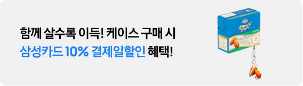 함께 살수록 이득! 케이스 구매 시 삼성카드 10% 결제일할인 혜택!
