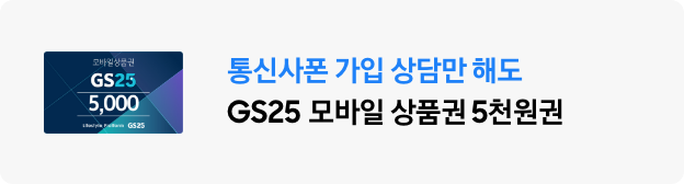 통신사폰 가입 상담만 해도 GS25 모바일 상품권 5천원권