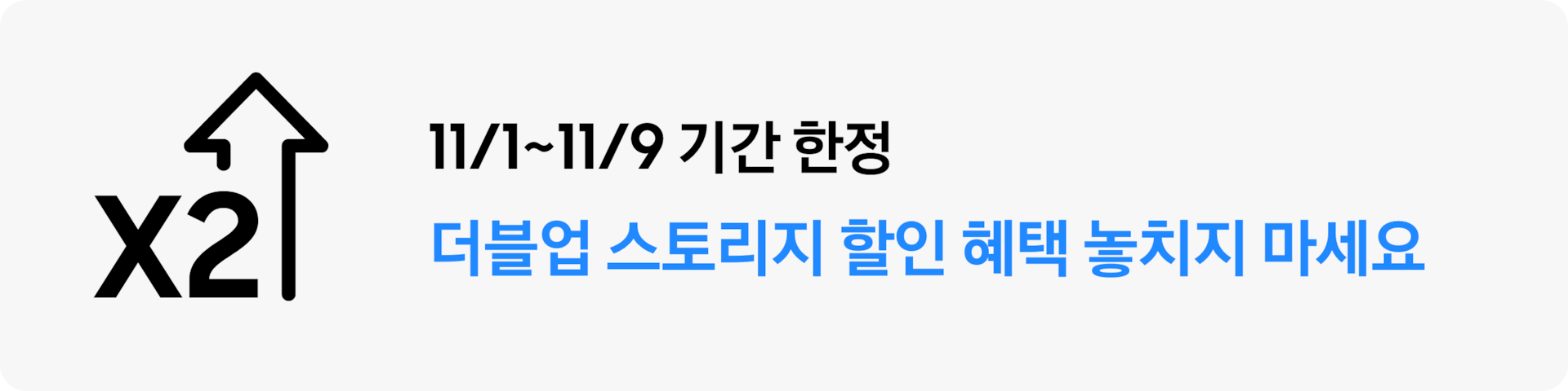 11/1 ~ 11/9 기간 한정 더블업 스토리지 할인 혜택 놓치지 마세요