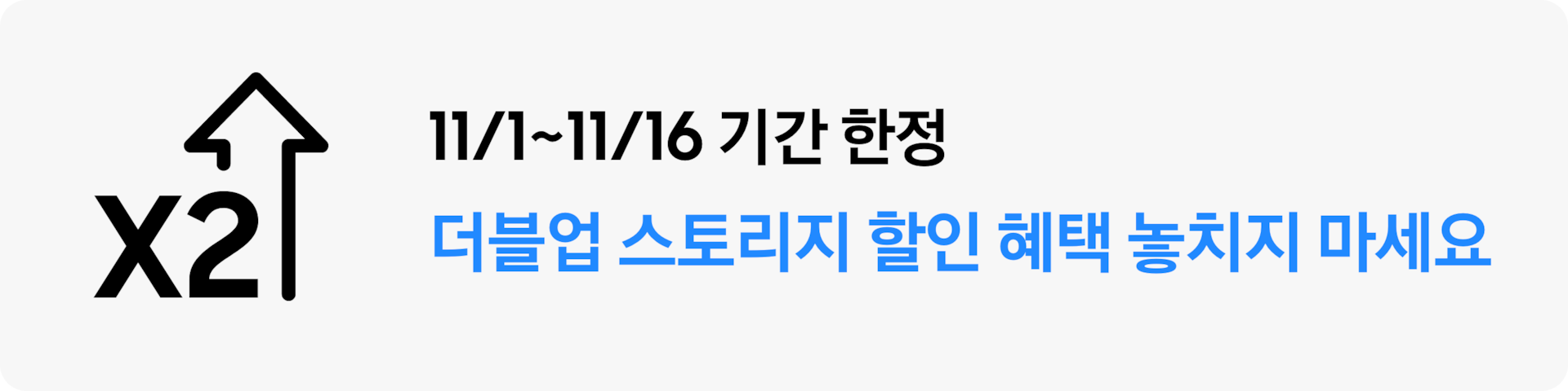 11/1 ~ 11/16 기간 한정 더블업 스토리지 할인 혜택 놓치지 마세요