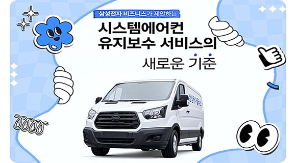 삼성전자 비즈니스가 제안하는 시스템에어컨 유지보수 서비스의 새로운 기준 문구와 함께 자동차 한대 와 여러가지 이모티콘으로 꾸며진 이미지가 있습니다.