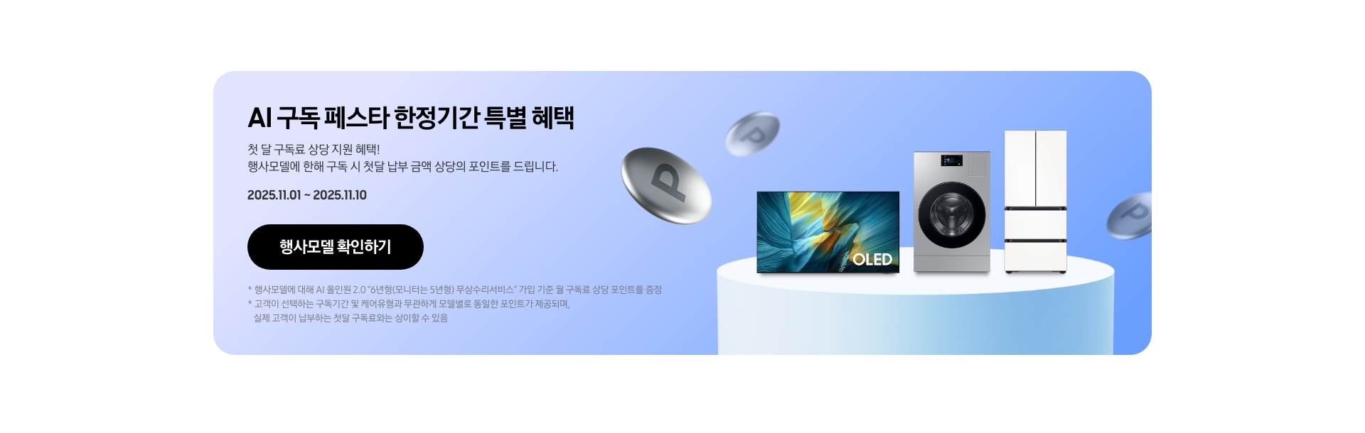 AI 구독 페스타 한정기간 특별 혜택