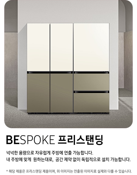 BESPOKE 프리스탠딩 : 넉넉한 용량으로 자유럽게 주방에 연출 가능합니다. 내 주방에 맞게  원하는대로,  공간 제약 없이 독립적으로 설치 가능합니다. * 해당 제품은 프리스탠딩 제품이며, 위 이미지는 연출된 이미지로 실제와 다를 수 있습니다.