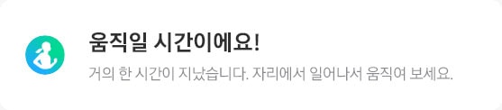 움직일 시간이라는 알림과 운동 자동 인식 기능의 GUI가 보여집니다.