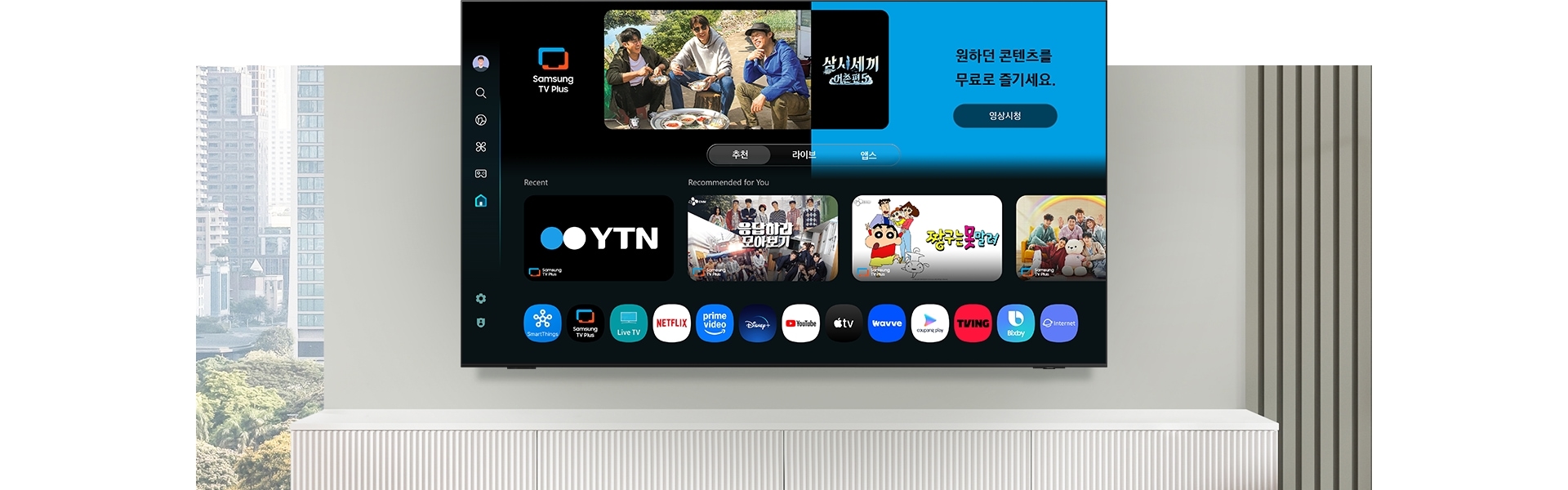 TV 화면에 무료 TV 스트리밍과 삼성 TV 플러스 등 다양한 앱과 서비스를 선택할 수 있는 One UI Tizen이 표시되어 있습니다.