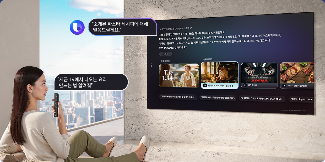 거실에 앉아 있는 여성이 TV 리모컨에 대고 '지금 TV에 나오는 요리를 어떻게 만드는지 알려 줘'라고 빅스비에게 말합니다. 빅스비 로고와 함께 빅스비가 대형 삼성 TV 화면에 '소개된 파스타 레시피에 대해 알려 드릴게요…'라는 답변과 상세 정보를 표시합니다.