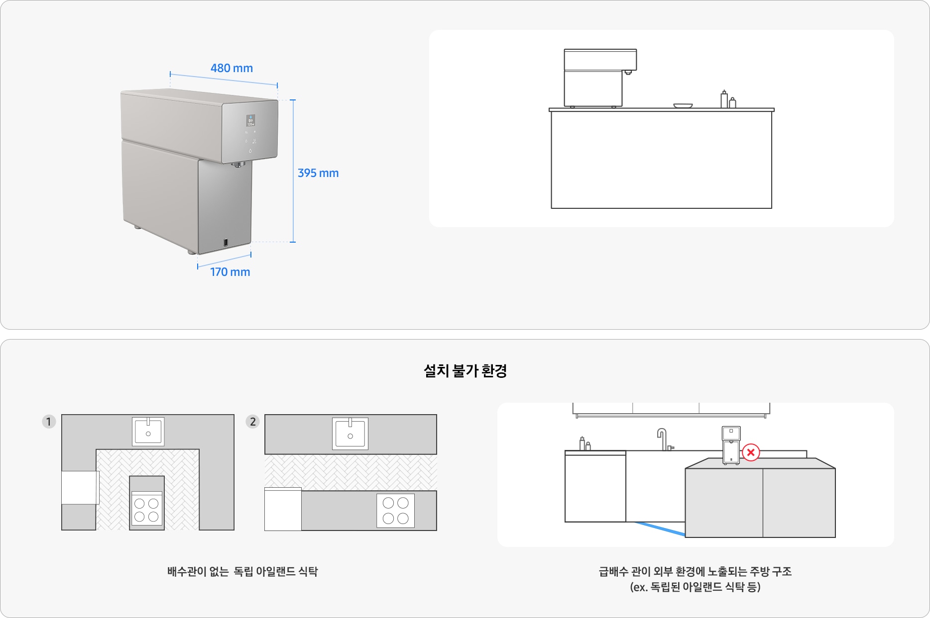 삼성 Bespoke AI 정수기 설치가이드 입니다. 좌측에는 삼성 Bespoke AI 정수기 카운터탑 측면 사진과 사이즈가 있습니다. 높이 395mm, 가로 170mm, 세로 480mm입니다. 우측에는 싱크대 위에 카운터탑 정수기 측면과 오브제가 나와있는 일러스트가 있습니다. 아래 이미지는 설치 불가 환경 예시 일러스트 입니다. 배수관이 없는 독립 아일랜드 식탁과, 급배수관이 외부 환경에 노출되는 주방 구조(독립된 아일랜드 식탁 등)입니다.