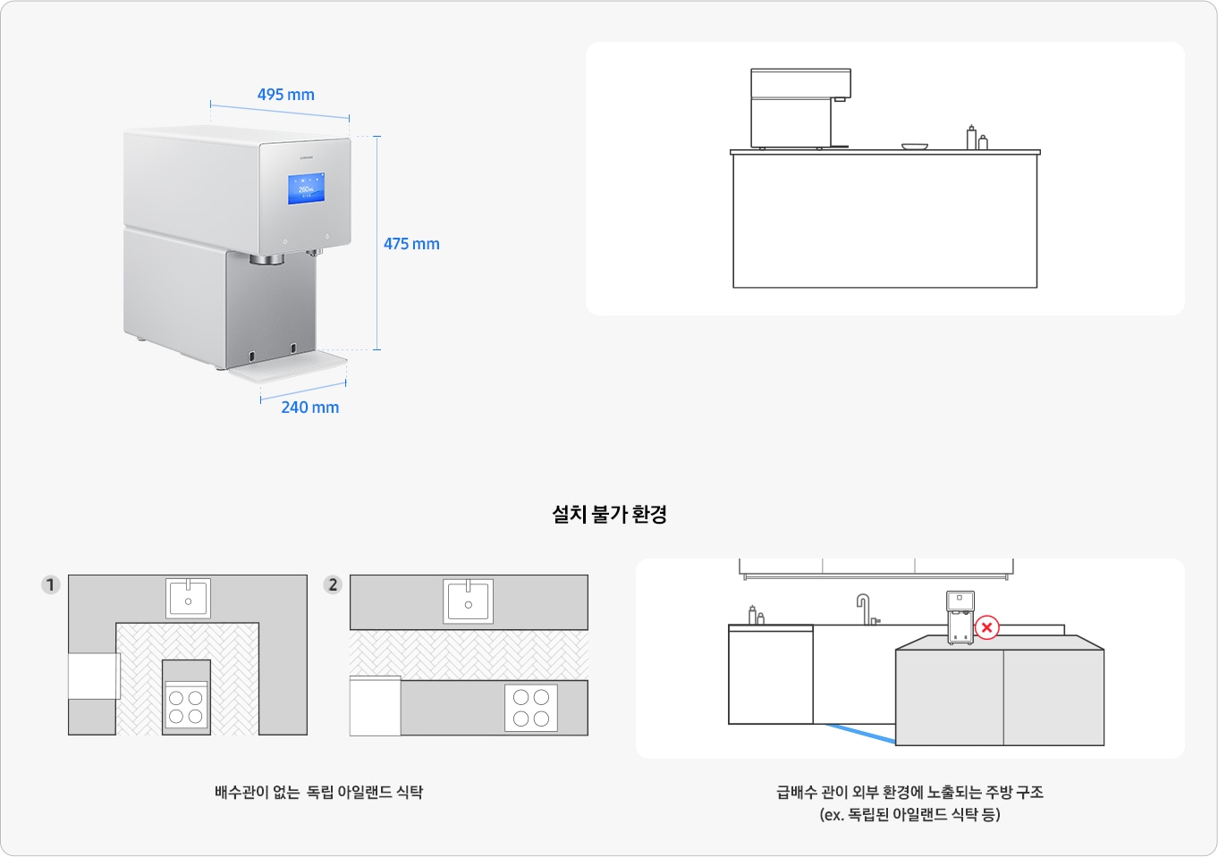 삼성 Bespoke AI 얼음정수기 설치가이드를 설명하는 이미지 입니다. 좌측엔 삼성 Bespoke AI 얼음정수기 제품 측면 사진이 있고, 우측엔 가로 240mm, 세로 475mm, 깊이 495mm. 아일랜드 식탁 위 얼음정수기가 설치되어 있는 일러스트 이미지 입니다. 아래 이미지는 설치 불가 환경 예시 일러스트 입니다. 배수관이 없는 독립 아일랜드 식탁과, 급배수관이 외부 환경에 노출되는 주방 구조(독립된 아일랜드 식탁 등)입니다.