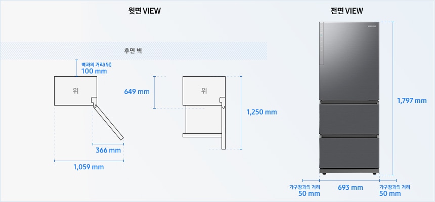 [윗면 VIEW] 냉장고장 후면 벽과의 거리 100mm, 냉장고 가로(좌우 문 열린 상태로 측정) 1,059mm, 세로 649mm, 세로(후면 핸들 포함+중실 인출 기준) 1,250mm,  [전면VIEW] 냉장고 높이 1797mm, 너비 693mm, 좌우 가구장과의 거리 50mm 필요