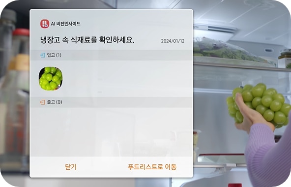 여자가 왼손에 샤인머스캣을 들고 패밀리허브 플러스 도어를 열어 냉장실 안에 보관하는 영상입니다. 과일을 냉장고 안에 넣을때 33가지의 식재료 출입을 인식하는 상단 카메라가 식재료를 인식하여 AI 비전 인사이드 화면에 냉장고 속 식재료를 확인할 수 있는 목록이 보여지는 이미지입니다.