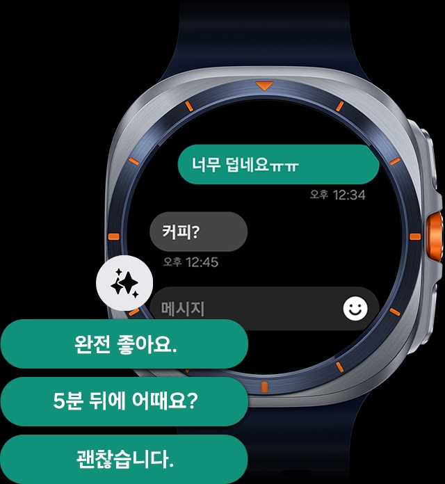 갤럭시 워치 울트라에 '너무 덥네요ㅠㅠ', '커피?' 라는 메시지가 노출되며 Galaxy AI로 생성된 추천 문구 '완전 좋아요, 5분 뒤에 어때요?, 괜찮습니다' 라는 메시지 채팅이 표시됩니다.