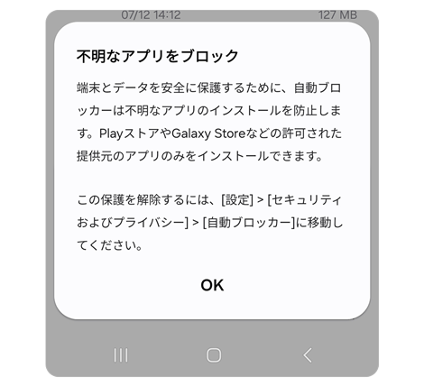 不明なソースからアプリをインストールする場合のポップアップ通知。