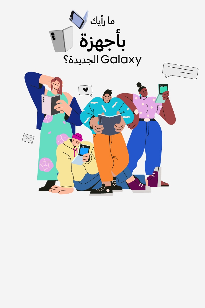 شاركنا رأيك الآن بهواتف Galaxy Flip وGalaxy Fold لفرصة الفوز بساعة Galaxy Watch6! 