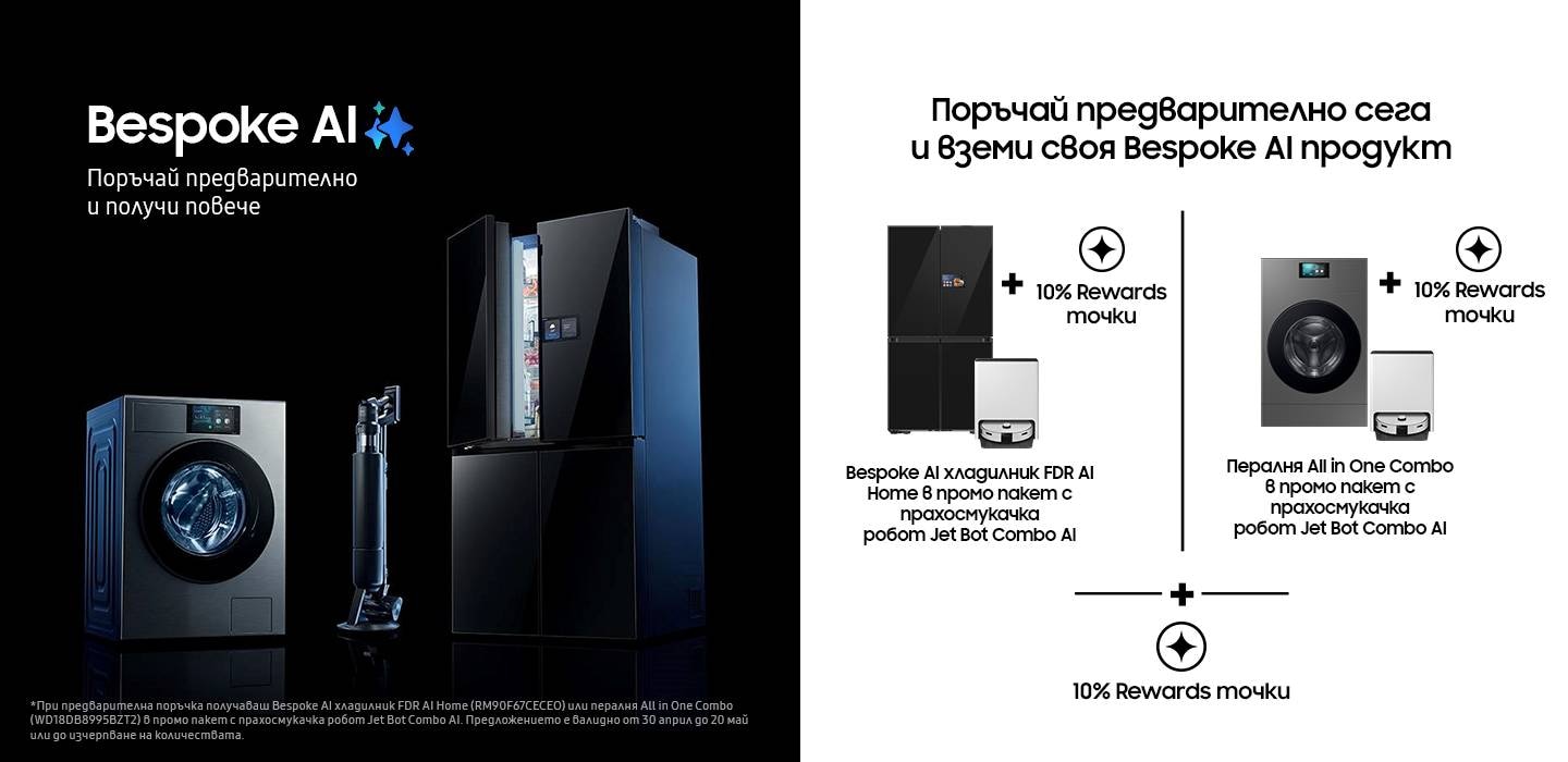 4 уреда Bespoke AI са поставени на тъмен фон, включително климатик, пералня, прахосмукачка Jet Bot и хладилник.