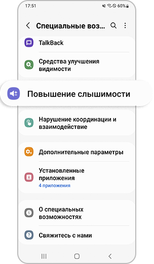 Шаг 2. Выберите пункт «Повышение слышимости».