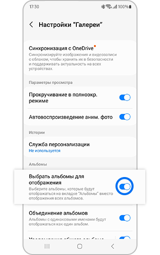 Изображение функции выбора альбомов для отображения с переключателем в настройках приложения Галерея.