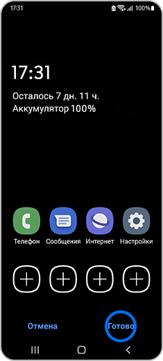 Домашний экран с выделенным элементом «Готово».