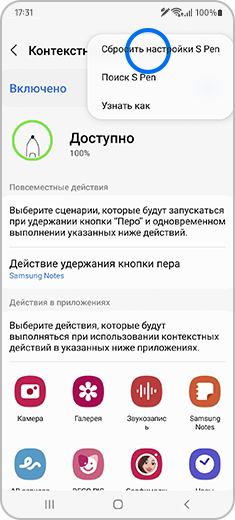 Вид экрана «Контекстные действия» с выделенным пунктом «Сбросить настройки S Pen» в верхней части экрана.