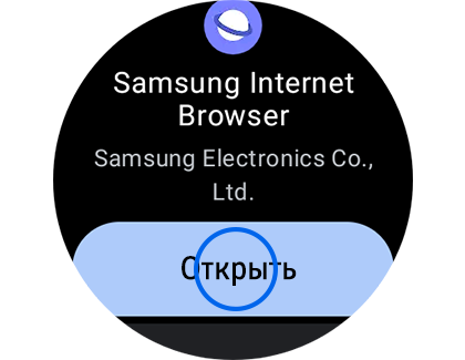 Экран приложения Samsung Internet с выделенной кнопкой «Открыть».