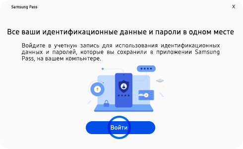 Страница входа в приложение Samsung Pass PC.    