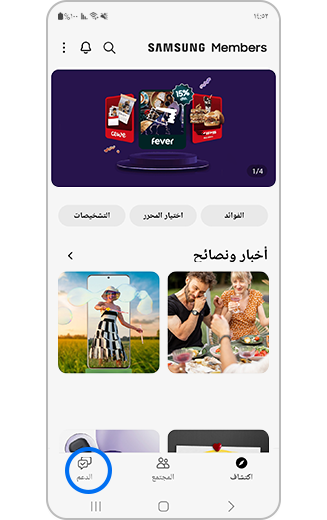 صورة لتطبيق Samsung Members تُظهر خيار الدعم مميزًا.