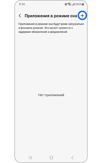 Настройки приложений в спящем режиме с выделенным значком +.