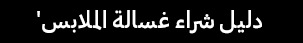 'دليل شراء غسالة الملابس