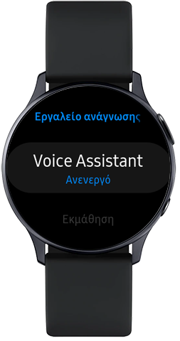 Πώς να απενεργοποιήσετε τη λειτουργία Voice Assistant στο Galaxy Watch