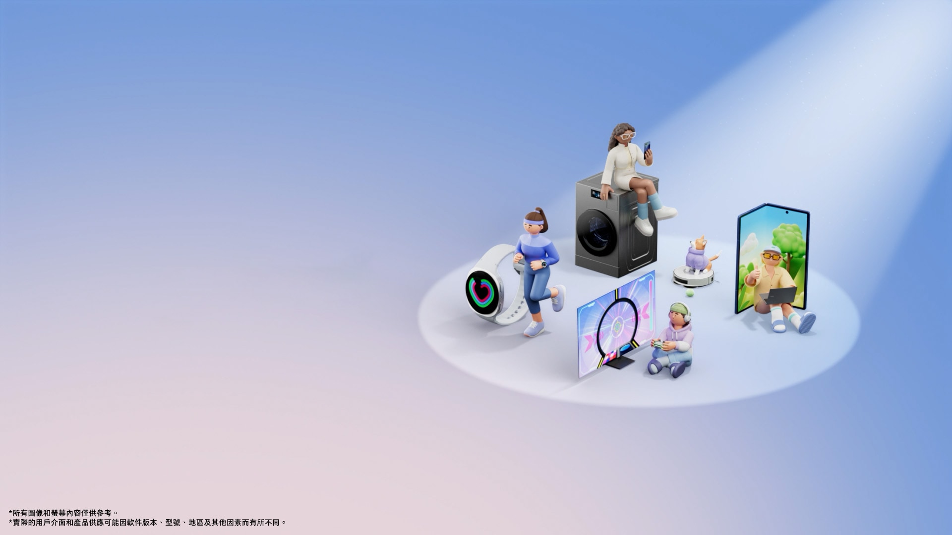 一位身穿運動服的女性角色站在一塊白色 Galaxy Watch8 40mm 旁邊，熱身後開始在白色聚光燈下原地慢跑。手錶和女性角色向後旋轉，一位年輕的男性玩家出現在聚光燈下，站在一台 OLED 電視前，電視上播放著色彩繽紛的遊戲場景。她們旋轉離開，露出一位時尚的女性角色坐在 Bespoke AI 洗衣套裝上，手裡拿著智慧型手機，目光從螢幕移到電器上。她旋轉離開，一隻小狗出現在 Bespoke Jet Bot Combo AI 上，準備在它前面玩一個綠色的網球。她們旋轉離開後，一台巨大的藍色 Galaxy Z Fold7 出現在聚光燈下，展現出一幅綠樹成蔭的自然景象。一位男性角色坐在它前面，使用筆記型電腦，豎起大拇指。視圖縮小，顯示所有角色和產品：在最左邊，身穿運動服的女士在 Galaxy Watch8 40mm 旁邊慢跑。在她身後，這位時尚的女士坐在 Bespoke AI 洗衣套裝上，看著…她的手機。在她面前，狗狗站在 Bespoke Jet Bot Combo AI 上。在右邊，一位使用筆記型電腦的男士在巨大的 Galaxy Z Fold7 前豎起了大拇指。在奔跑的女士和筆記型電腦用戶之間，稍靠前的位置，一位遊戲玩家坐在 OLED 電視前，螢幕上正在播放遊戲場景。