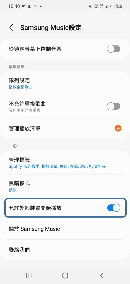 如何設定Samsung Music不要在車上自動播放？ 三星電子 HK