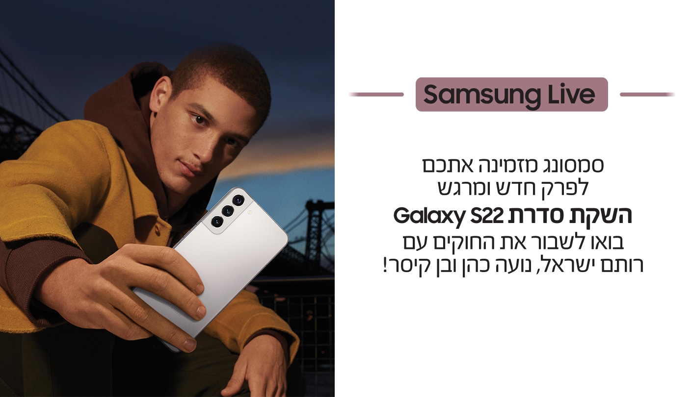 סמסונג לייב - Samsung Live | Samsung ישראל