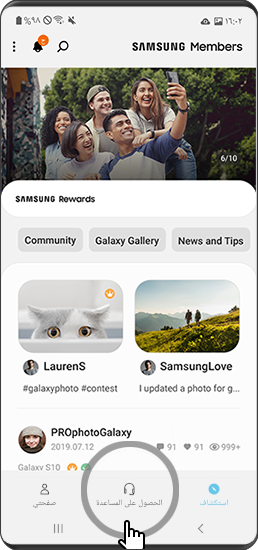 انقر فوق زر المساعدة في تطبيق  Samsung Members