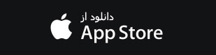 پیوند «دانلود از App Store»