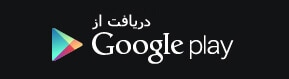 پیوند «آن را از Google Play دریافت کنید»