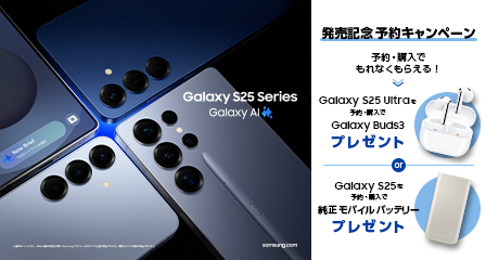 Galaxy S25（ギャラクシーエス25）シリーズ発売記念キャンペーンのキービジュアル。