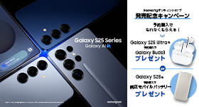 Galaxy S25 | S25 Ultra発売記念 予約購入キャンペーン