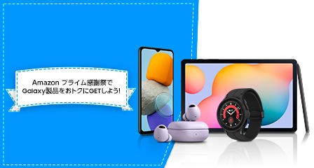 Amazon「プライム感謝祭」