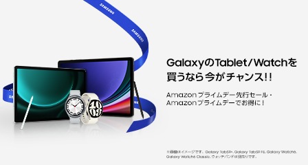 Galaxy（ギャラクシー）タブレットやGalaxyスマートウォッチがセールになるAmazon（アマゾン）セール。