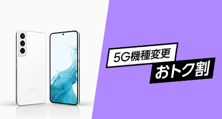 au Galaxy S22 5G otokukwari