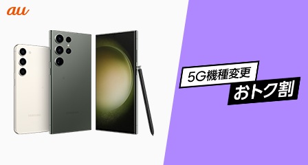 au Galaxy S23 5G otokukwari