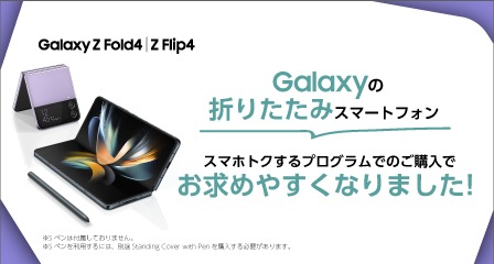galaxy au z flip4 fold4スペシャルセール